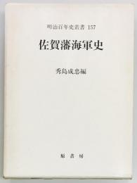 佐賀藩海軍史