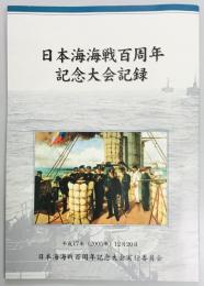 日本海海戦百周年記念大会記録