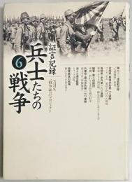 証言記録 兵士たちの戦争６