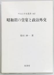 昭和期の皇室と政治外交