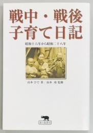 戦中・戦後子育て日記