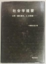 社会学提要　台湾・霧社事件、2.28暴動