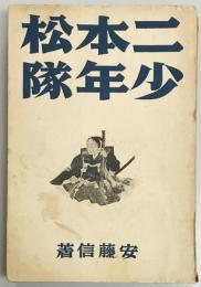 二本松少年隊