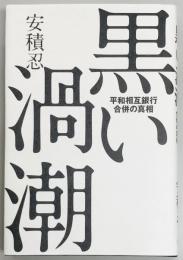 黒い渦潮 平和相互銀行合併の真相