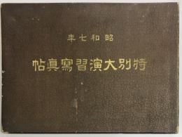 昭和七年　特別大演習写真帖