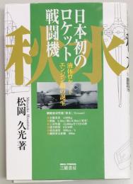 日本初のロケット戦闘機　秋水
