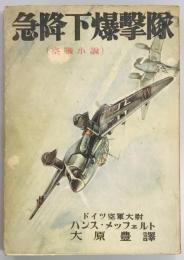 急降下爆撃隊（空戦小説）