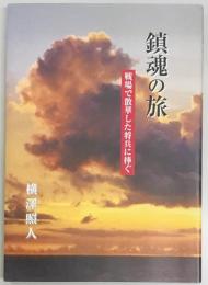 鎮魂の旅　戦場で散華した将兵に捧ぐ
