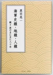 海軍史縁・地縁・人縁