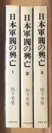 日本軍閥の興亡　全３巻