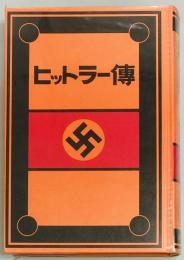 ヒットラー傳