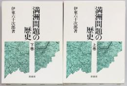 満洲問題の歴史　上下