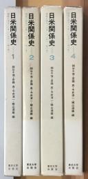 日米関係史　全４巻