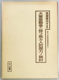 大東亜戦争ニ伴フ我カ人的国力ノ検討　十五年戦争極秘資料集１