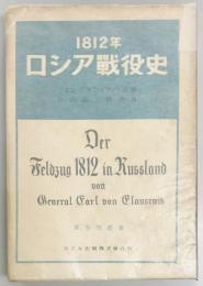 1812年ロシア戦役史