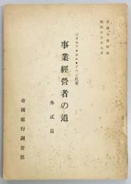 事業経営者の道 外弐篇