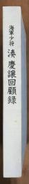 海軍少将　湊慶譲回顧録