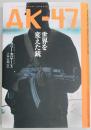 AK‐47世界を変えた銃
