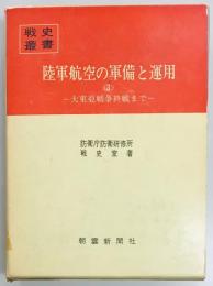 戦史叢書９４　陸軍航空の軍備と運用＜３＞　終戦まで