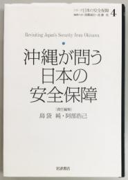 沖縄が問う日本の安全保障