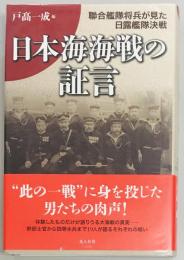 日本海海戦の証言