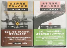 日本海海戦　悲劇への航海　上下