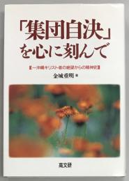 「集団自決」を心に刻んで