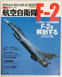 航空自衛隊F-2　自衛隊の名機シリーズ