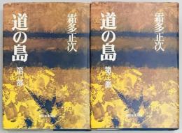 道の島　第一・二部