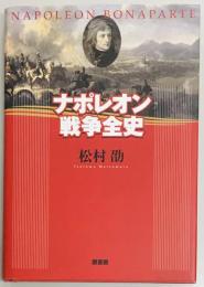 ナポレオン戦争全史