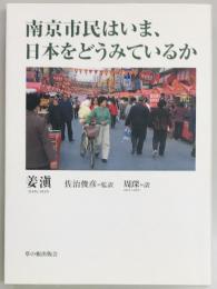 南京市民はいま、日本をどうみているか