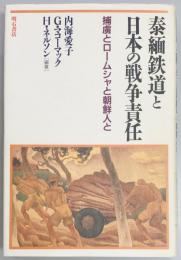 泰緬鉄道と日本の戦争責任