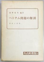 ベトナム問題の解剖　分析と資料