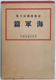 海軍篇　非常時国民全集