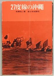 27度線の沖縄