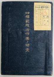 新訂　模範戦術作業ノ研究