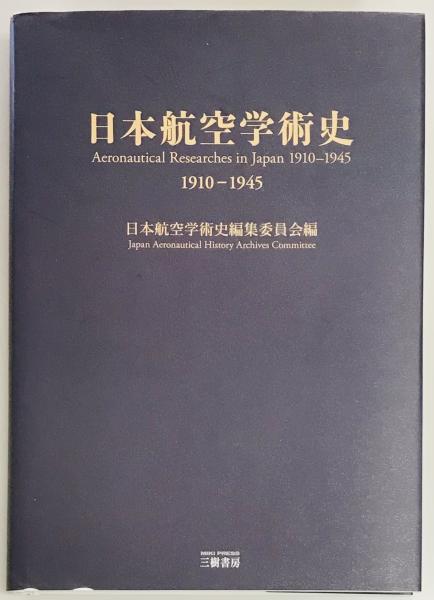 書籍]/日本航空学術史 1910-1945/日本航空学術史編集委員会/編/ 日本