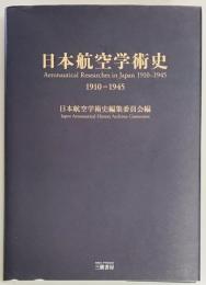 日本航空学術史 1910-1945