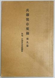 兵器保存要領　第九篇　眼鏡、計測器及写真機類