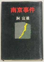 南京事件