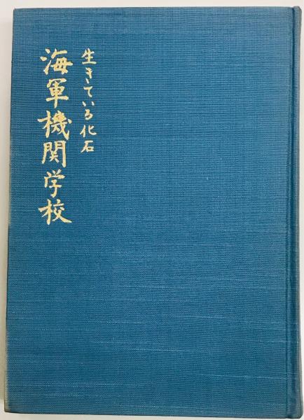 Amazon.co.jp: 太平洋戦争と歯科医師 : 元陸軍歯科医将校の記録
