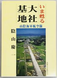 いま甦る山陰海軍航空隊「大社基地」