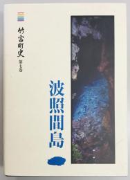 竹富町史　第七巻　波照間島