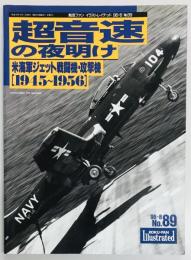 航空ファンイラストレイテッド　超音速の夜明け　米海軍ジェット戦闘機・攻撃機 1945～1956