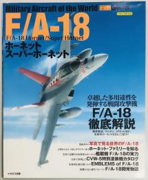 F/A-18ホーネット　スーパーホーネット　世界の名機シリーズ