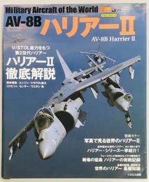 AV-8B ハリアー2　世界の名機シリーズ