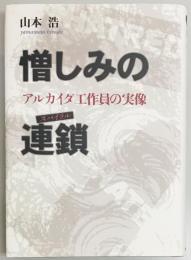 憎しみの連鎖　アルカイダ工作員の実像