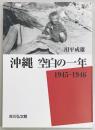 沖縄 空白の一年