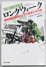 ロングウォーク　爆発物処理班のイラク戦争とその後