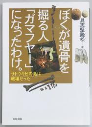 ぼくが遺骨を掘る人「ガマフヤー」になったわけ。